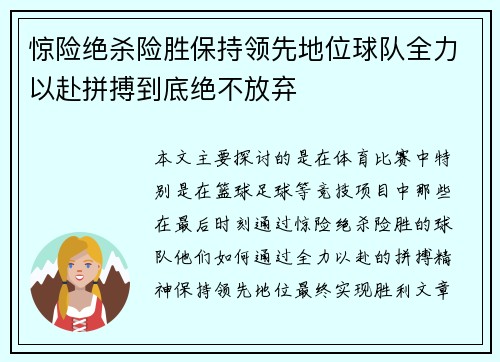 惊险绝杀险胜保持领先地位球队全力以赴拼搏到底绝不放弃