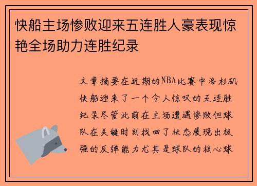 快船主场惨败迎来五连胜人豪表现惊艳全场助力连胜纪录
