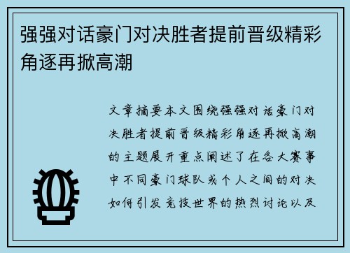 强强对话豪门对决胜者提前晋级精彩角逐再掀高潮