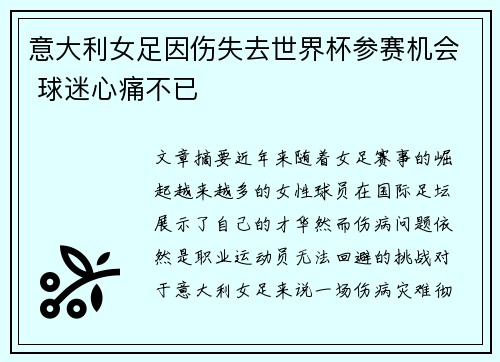 意大利女足因伤失去世界杯参赛机会 球迷心痛不已