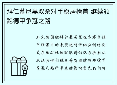 拜仁慕尼黑双杀对手稳居榜首 继续领跑德甲争冠之路