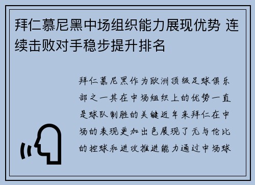 拜仁慕尼黑中场组织能力展现优势 连续击败对手稳步提升排名