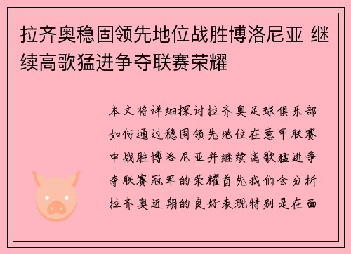 拉齐奥稳固领先地位战胜博洛尼亚 继续高歌猛进争夺联赛荣耀