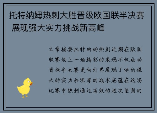 托特纳姆热刺大胜晋级欧国联半决赛 展现强大实力挑战新高峰