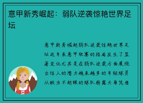 意甲新秀崛起：弱队逆袭惊艳世界足坛