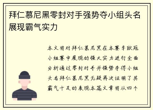 拜仁慕尼黑零封对手强势夺小组头名展现霸气实力