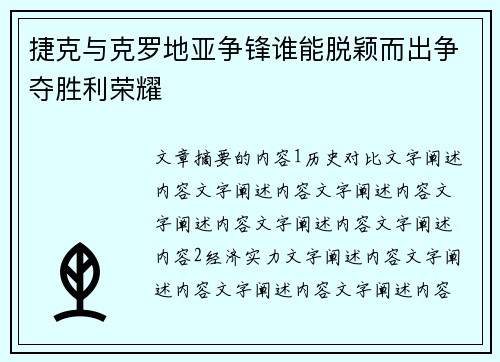 捷克与克罗地亚争锋谁能脱颖而出争夺胜利荣耀