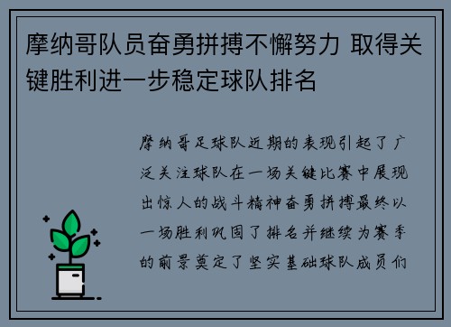 摩纳哥队员奋勇拼搏不懈努力 取得关键胜利进一步稳定球队排名