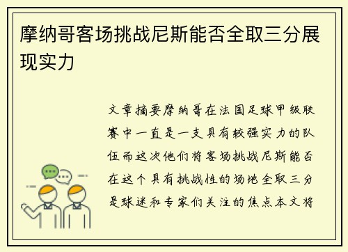 摩纳哥客场挑战尼斯能否全取三分展现实力