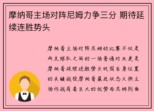 摩纳哥主场对阵尼姆力争三分 期待延续连胜势头