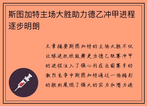 斯图加特主场大胜助力德乙冲甲进程逐步明朗