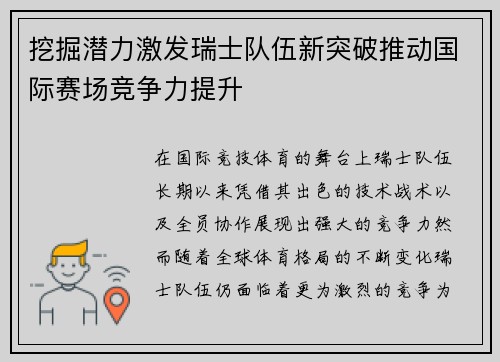 挖掘潜力激发瑞士队伍新突破推动国际赛场竞争力提升
