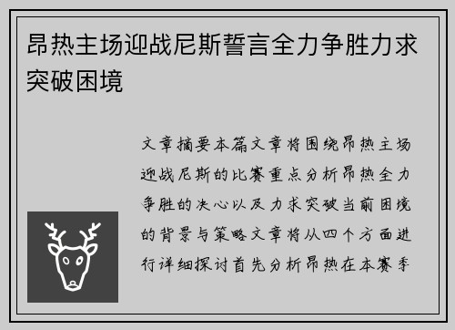 昂热主场迎战尼斯誓言全力争胜力求突破困境