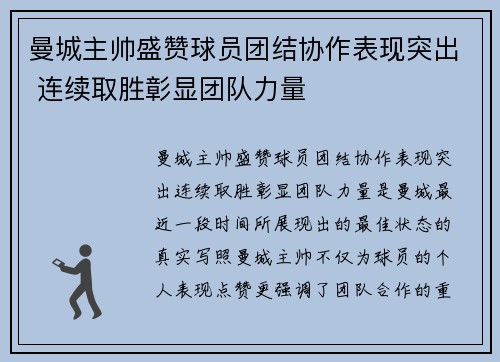 曼城主帅盛赞球员团结协作表现突出 连续取胜彰显团队力量