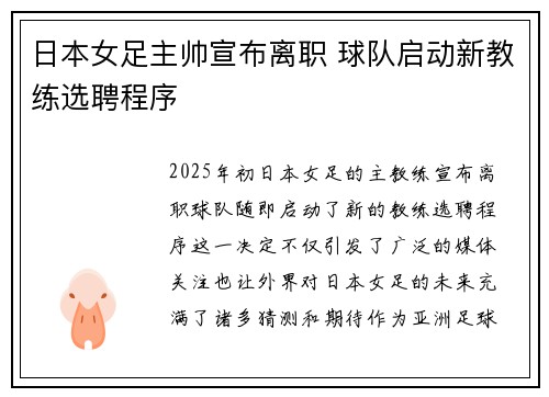 日本女足主帅宣布离职 球队启动新教练选聘程序