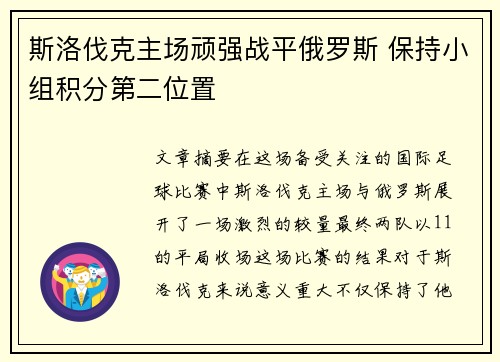 斯洛伐克主场顽强战平俄罗斯 保持小组积分第二位置