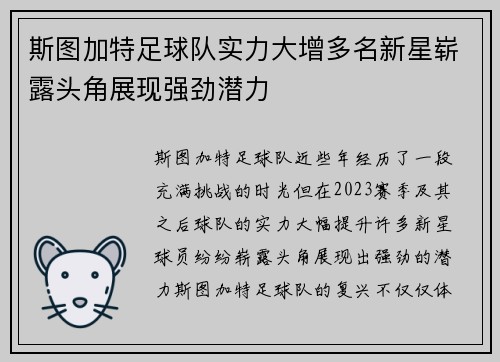 斯图加特足球队实力大增多名新星崭露头角展现强劲潜力