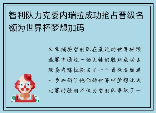 智利队力克委内瑞拉成功抢占晋级名额为世界杯梦想加码