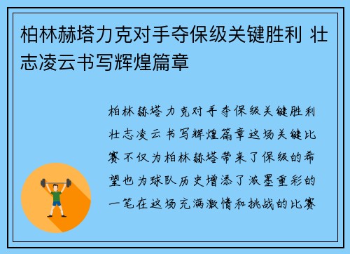柏林赫塔力克对手夺保级关键胜利 壮志凌云书写辉煌篇章