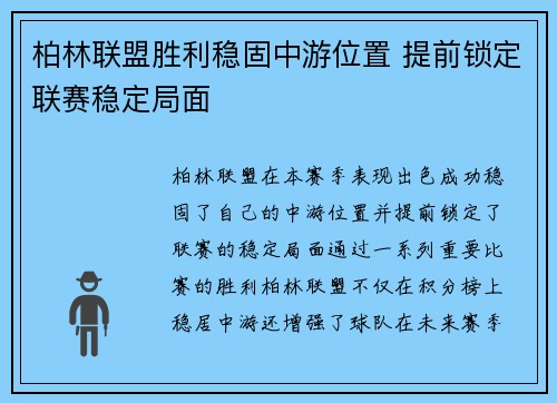 柏林联盟胜利稳固中游位置 提前锁定联赛稳定局面