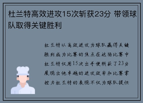 杜兰特高效进攻15次斩获23分 带领球队取得关键胜利