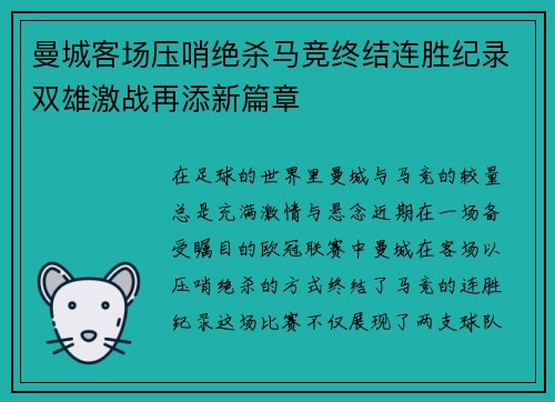 曼城客场压哨绝杀马竞终结连胜纪录双雄激战再添新篇章