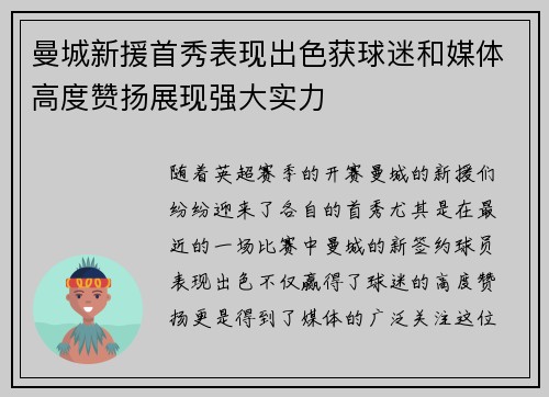 曼城新援首秀表现出色获球迷和媒体高度赞扬展现强大实力