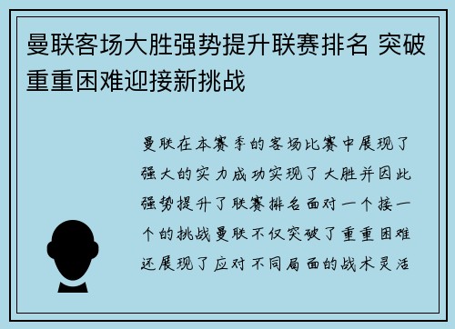 曼联客场大胜强势提升联赛排名 突破重重困难迎接新挑战