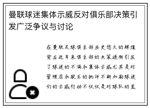 曼联球迷集体示威反对俱乐部决策引发广泛争议与讨论