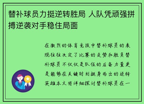 替补球员力挺逆转胜局 人队凭顽强拼搏逆袭对手稳住局面