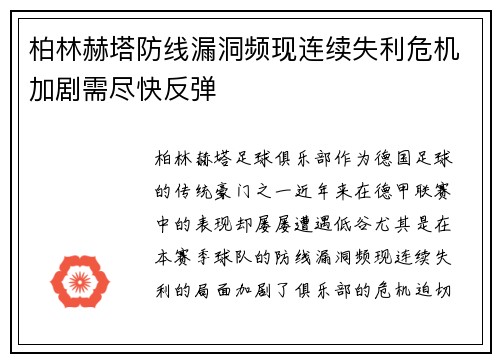 柏林赫塔防线漏洞频现连续失利危机加剧需尽快反弹