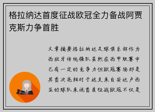 格拉纳达首度征战欧冠全力备战阿贾克斯力争首胜