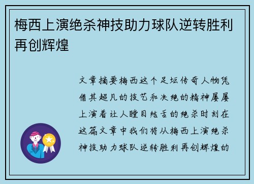 梅西上演绝杀神技助力球队逆转胜利再创辉煌