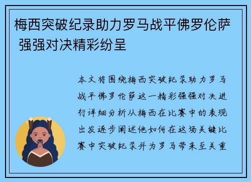 梅西突破纪录助力罗马战平佛罗伦萨 强强对决精彩纷呈