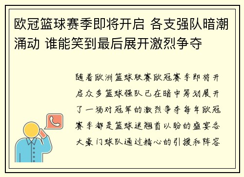 欧冠篮球赛季即将开启 各支强队暗潮涌动 谁能笑到最后展开激烈争夺