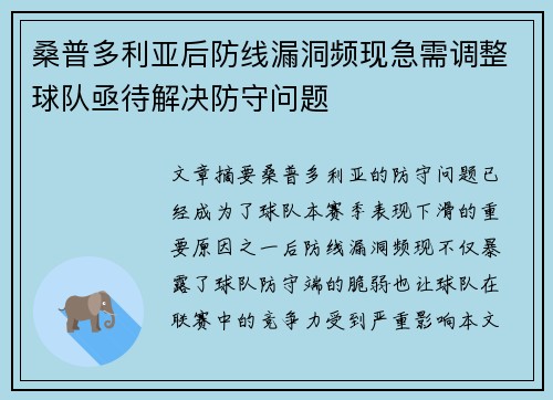 桑普多利亚后防线漏洞频现急需调整球队亟待解决防守问题