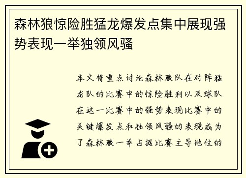森林狼惊险胜猛龙爆发点集中展现强势表现一举独领风骚