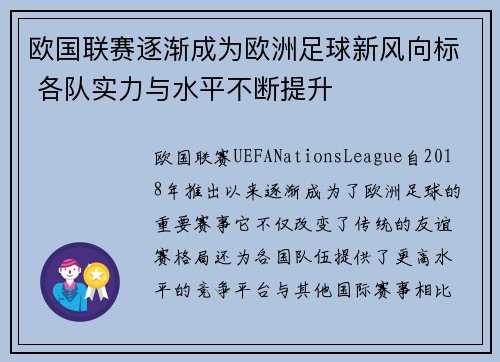 欧国联赛逐渐成为欧洲足球新风向标 各队实力与水平不断提升