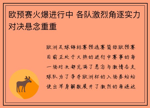 欧预赛火爆进行中 各队激烈角逐实力对决悬念重重