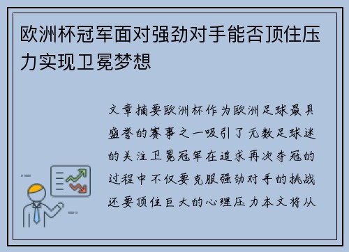 欧洲杯冠军面对强劲对手能否顶住压力实现卫冕梦想