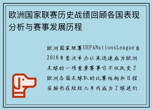 欧洲国家联赛历史战绩回顾各国表现分析与赛事发展历程