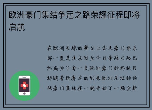 欧洲豪门集结争冠之路荣耀征程即将启航