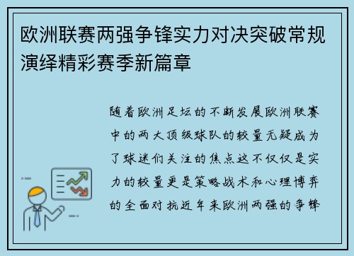 欧洲联赛两强争锋实力对决突破常规演绎精彩赛季新篇章