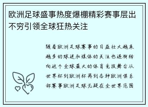 欧洲足球盛事热度爆棚精彩赛事层出不穷引领全球狂热关注