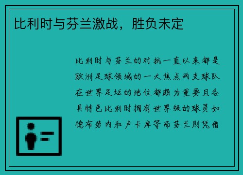 比利时与芬兰激战，胜负未定