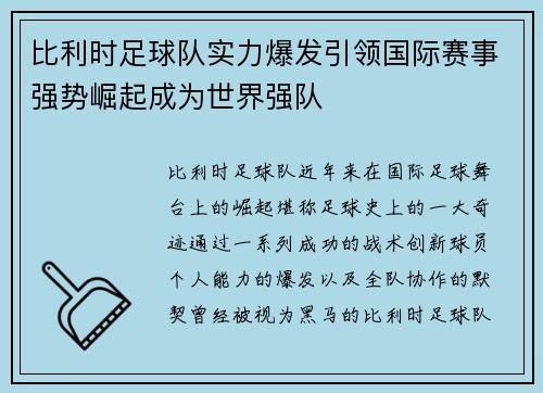 比利时足球队实力爆发引领国际赛事强势崛起成为世界强队