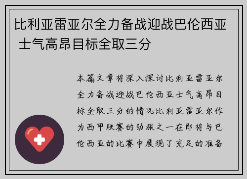 比利亚雷亚尔全力备战迎战巴伦西亚 士气高昂目标全取三分