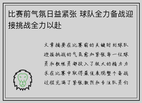 比赛前气氛日益紧张 球队全力备战迎接挑战全力以赴