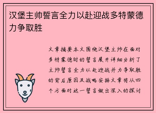 汉堡主帅誓言全力以赴迎战多特蒙德力争取胜