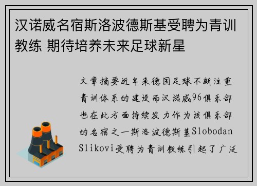 汉诺威名宿斯洛波德斯基受聘为青训教练 期待培养未来足球新星